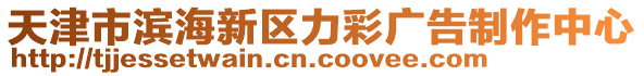 天津市濱海新區(qū)力彩廣告制作中心