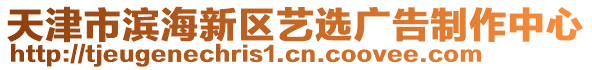 天津市濱海新區(qū)藝選廣告制作中心