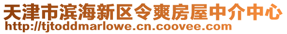 天津市濱海新區(qū)令爽房屋中介中心