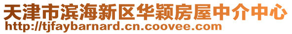 天津市濱海新區(qū)華穎房屋中介中心