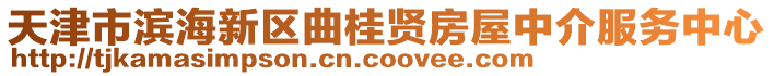 天津市濱海新區(qū)曲桂賢房屋中介服務(wù)中心