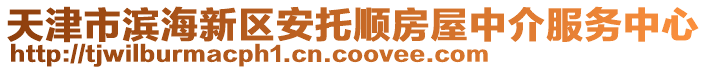 天津市濱海新區(qū)安托順房屋中介服務(wù)中心