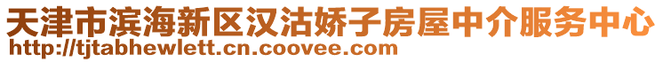 天津市濱海新區(qū)漢沽嬌子房屋中介服務(wù)中心