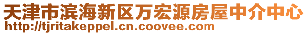 天津市滨海新区万宏源房屋中介中心