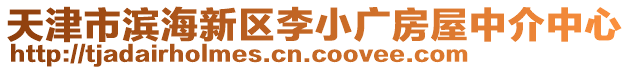 天津市濱海新區(qū)李小廣房屋中介中心