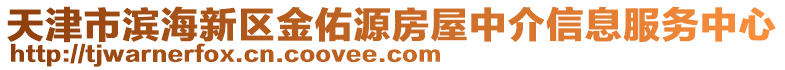 天津市濱海新區(qū)金佑源房屋中介信息服務(wù)中心