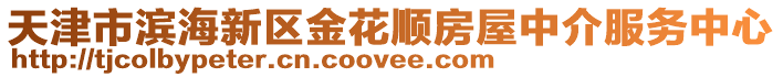 天津市濱海新區(qū)金花順?lè)课葜薪榉?wù)中心