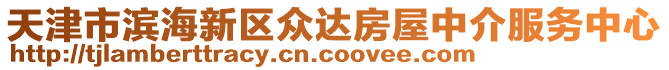 天津市濱海新區(qū)眾達(dá)房屋中介服務(wù)中心