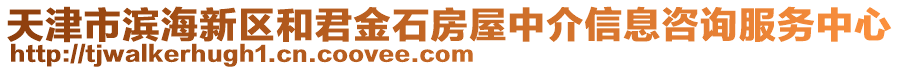 天津市濱海新區(qū)和君金石房屋中介信息咨詢服務(wù)中心