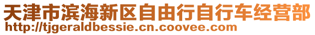 天津市濱海新區(qū)自由行自行車經(jīng)營部