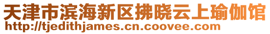 天津市濱海新區(qū)拂曉云上瑜伽館