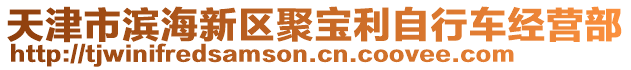 天津市滨海新区聚宝利自行车经营部