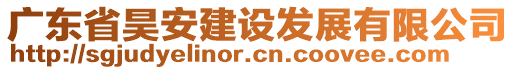 廣東省昊安建設(shè)發(fā)展有限公司