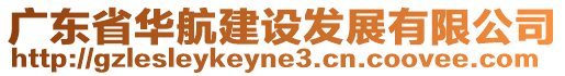 廣東省華航建設(shè)發(fā)展有限公司