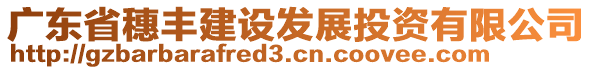 廣東省穗豐建設發(fā)展投資有限公司