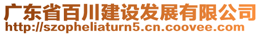 廣東省百川建設(shè)發(fā)展有限公司