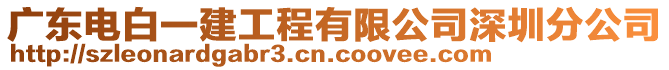 廣東電白一建工程有限公司深圳分公司