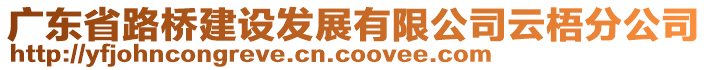 廣東省路橋建設(shè)發(fā)展有限公司云梧分公司