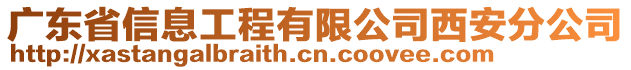 廣東省信息工程有限公司西安分公司