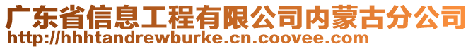 廣東省信息工程有限公司內(nèi)蒙古分公司