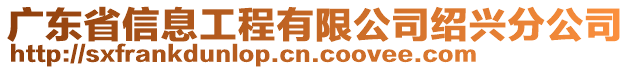 廣東省信息工程有限公司紹興分公司