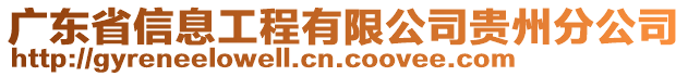 廣東省信息工程有限公司貴州分公司