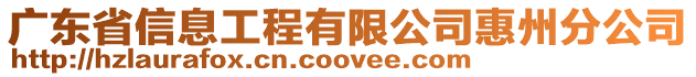 廣東省信息工程有限公司惠州分公司