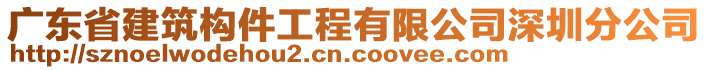 廣東省建筑構(gòu)件工程有限公司深圳分公司