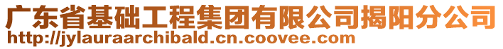 廣東省基礎(chǔ)工程集團(tuán)有限公司揭陽(yáng)分公司