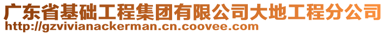 廣東省基礎工程集團有限公司大地工程分公司