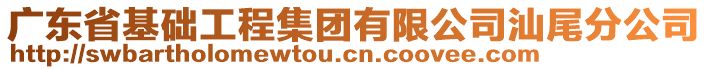 廣東省基礎工程集團有限公司汕尾分公司