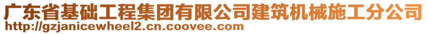 廣東省基礎(chǔ)工程集團(tuán)有限公司建筑機(jī)械施工分公司