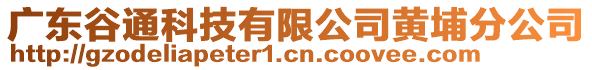 廣東谷通科技有限公司黃埔分公司