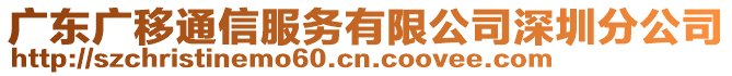 廣東廣移通信服務(wù)有限公司深圳分公司