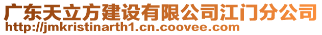 廣東天立方建設(shè)有限公司江門分公司