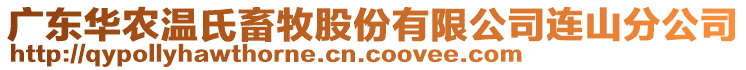 廣東華農(nóng)溫氏畜牧股份有限公司連山分公司