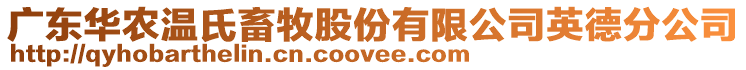 廣東華農(nóng)溫氏畜牧股份有限公司英德分公司