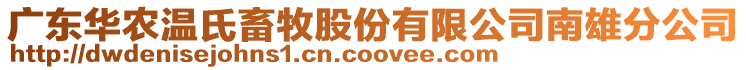 廣東華農(nóng)溫氏畜牧股份有限公司南雄分公司