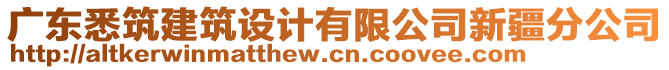 廣東悉筑建筑設(shè)計有限公司新疆分公司