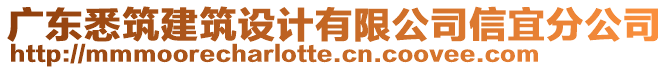 廣東悉筑建筑設(shè)計(jì)有限公司信宜分公司