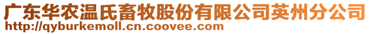 廣東華農(nóng)溫氏畜牧股份有限公司英州分公司