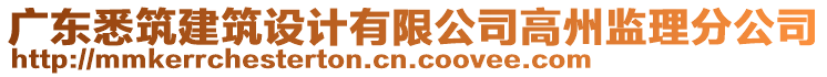 廣東悉筑建筑設(shè)計(jì)有限公司高州監(jiān)理分公司