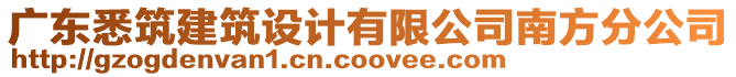 廣東悉筑建筑設(shè)計(jì)有限公司南方分公司