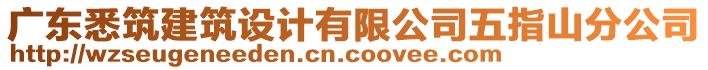 廣東悉筑建筑設(shè)計(jì)有限公司五指山分公司