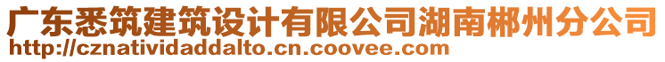 廣東悉筑建筑設(shè)計有限公司湖南郴州分公司