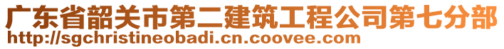 廣東省韶關(guān)市第二建筑工程公司第七分部