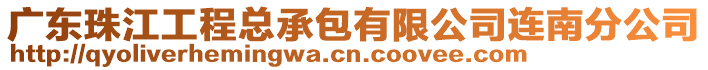 廣東珠江工程總承包有限公司連南分公司