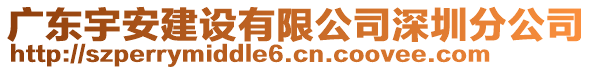 廣東宇安建設有限公司深圳分公司