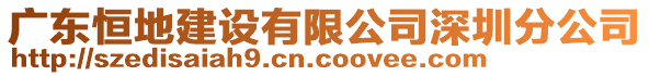 廣東恒地建設(shè)有限公司深圳分公司