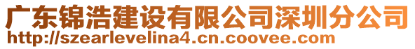 廣東錦浩建設有限公司深圳分公司